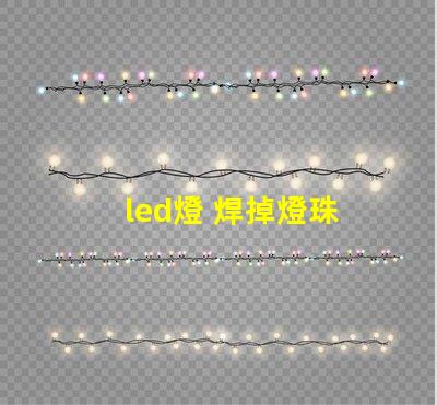 led燈 焊掉燈珠